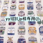  yy1031jp様専用②