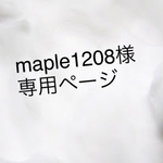 maple1208様専用ページ