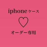 audrey15様専用オーダー【送料無料】 AQUOS ZETA SH-04F【受注製作11】