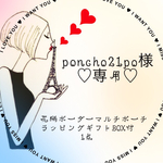 poncho21po様♡専用出品⑅◡̈*﻿←