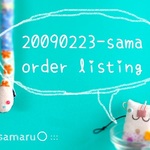 20090223さま専用ご注文画面
