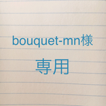 bouquet-mn様専用