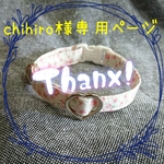 chihiro様専用注文ページです☆