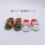 榊リリー 様専用ページ