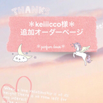 ＊keiiicco様追加オーダーページ＊
