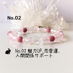 No.02 魅力UP、恋愛運、人間関係サポートのパワーストーンブレスレット
