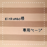 ginkumao様専用ページ