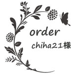 chiha21 様専用