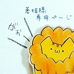 蒼姫様専用ページ