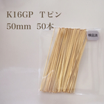 【K16GP】Ｔピン 50mm 50本 高品質♡