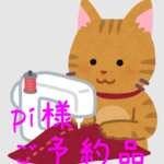pi様 専用ページ