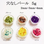 【チョコ系】　穴なしパール　５ｇ