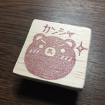 ぐまえもん☆カンシャのはんこ