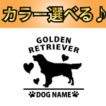犬 ステッカー　ゴールデンレトリバー 指定出来る名前　A縦型 