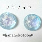 再販10↑人気 🎵ソラノイロ～青空～ピアス ノンホールピアス  空 雲 青空 青 レジン 綺麗 キラキラ 癒し 雲レジン レジンアクセサリー 個性的 幻想的 可愛い 小さい      