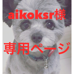 aikoksr様専用ページ