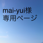 mai-yui様専用ページ