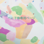 ベに子様専用ページ