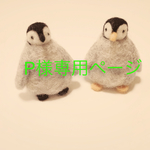 P様専用ページ