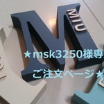  ★msk3250 様専用ご注文ページ イニシャルオブジェ★ 