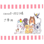 sana8-0821様ご専用