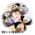 洸栄コーエイ 様 専用カート