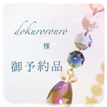 dokuroronro 様ご予約品 車用サンキャッチャー 『宵闇の花の色』 