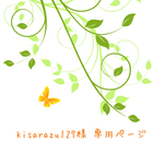 kisarazu127様 専用ページ