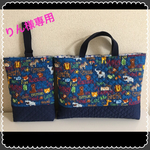 [りん様専用] 通園通学バック＊レッスンバック＊シューズ入れ＊動物