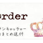 order*サンキャッチャーおまとめ送付