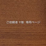 Y様 ご依頼品