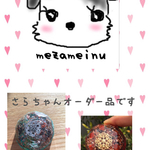 さらちゃんオーダー品