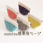 yuyutsu様専用ページ