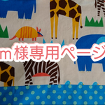 ｍ様 ★ オーダーページ