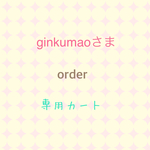 ginkumaoさま専用カート