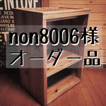 non8006様 専用オーダー品