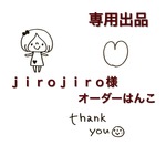 ｊｉｒｏｊｉｒｏ様　オーダー品