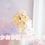 【かおち様専用ページ】love ribbon♡サムリング