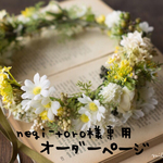 negi-toro様専用オーダーページ
