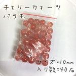 チェリークォーツ 10mm 天然石 バラ玉×40石  390円 送料込み
