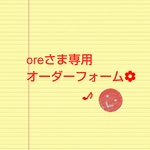 oreさま 専用オーダーフォーム