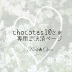 chocotas10様    オーダー品☆