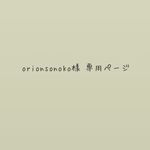 orionsonoko様 専用ページ