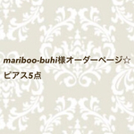 mariboo-buhi様オーダーページ☆ピアス5点