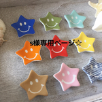 S様専用ページとなります。