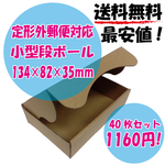 送料無料【40枚セット】定形外郵便対応！小型段ボール箱　送料無料