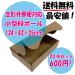 送料無料【20枚セット】定形外郵便対応！小型段ボール箱