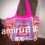 amiruさまオーダー品