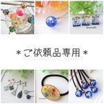 ueda_mo様オーダー品