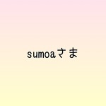 sumoa様専用